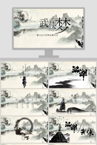 每个人都有一个武侠梦PPT