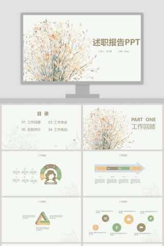 简约清新述职报告PPT