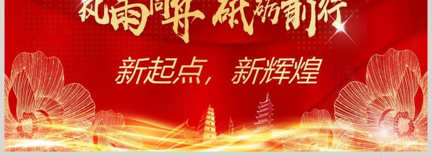 风雨同舟砥砺前行主题年会颁奖典礼PPT第4张