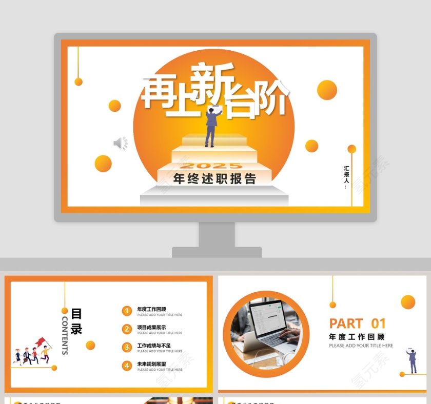 黄色简约大气再上新台阶年终述职报告PPT第1张