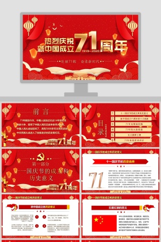 热烈庆祝新中国成立71周年PPT模板