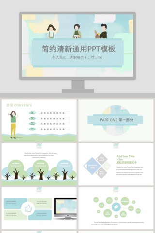 简约清新通用PPT模板