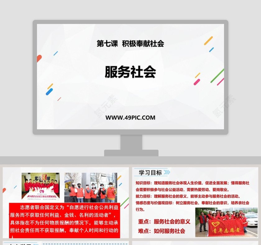 服务社会-第七课  积极奉献社会教学ppt课件第1张