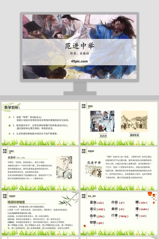 课文解析范进中举语文课件PPT