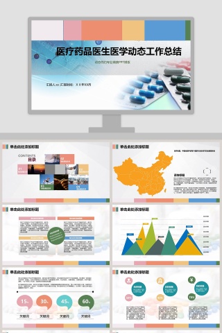 医疗药品医生医学动态总结工作总结PPT