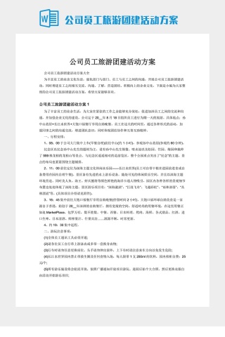 公司员工旅游团建活动方案