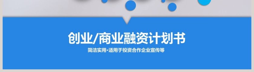 简洁实用商业融资计划书商业计划书PPT第8张