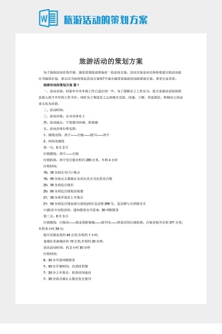 旅游活动的策划方案