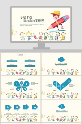 手绘卡通儿童教育教学PPT模版