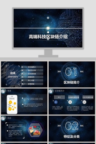 简约高端质感区块链介绍ppt