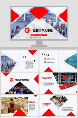 香港回归20周年党建工作汇报PPT模板