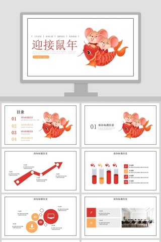 简约小清新迎接鼠年工作报告PPT模板