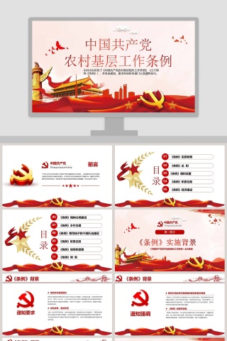 微党课农村基层党组织工作条例PPT模板