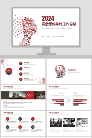 发散思维年终工作总结ppt