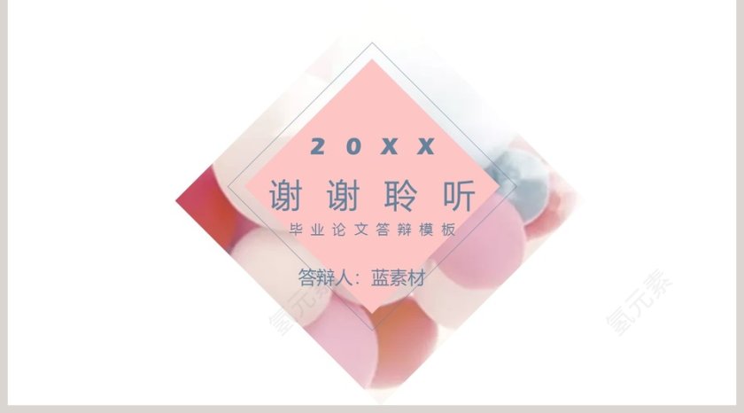 文艺小清新毕业论文答辩模板第5张