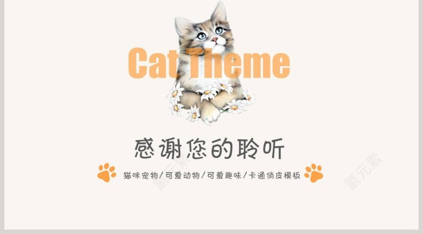 猫咪宠物可爱趣味模板ppt第5张