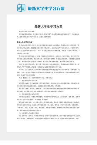 最新大学生学习方案
