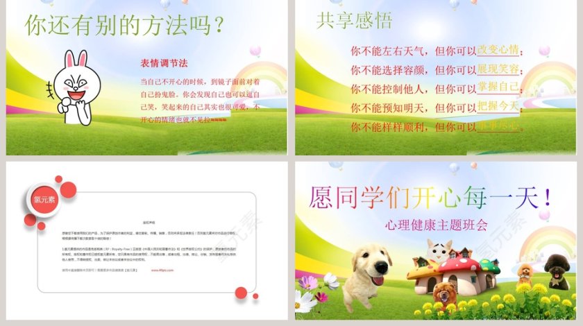 我的情绪我做主心理健康主题班会小学生心理健康PPT第5张