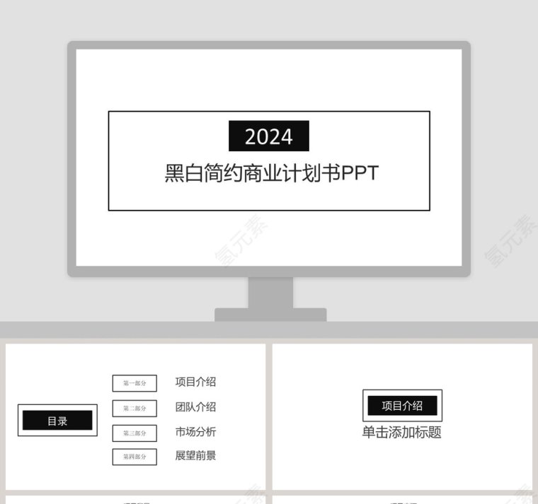 2019黑白简约商业计划书PPT模板第1张