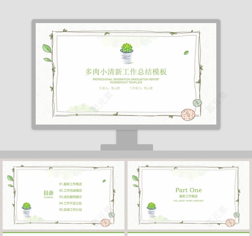 多肉小清新工作总结模板PPT第1张