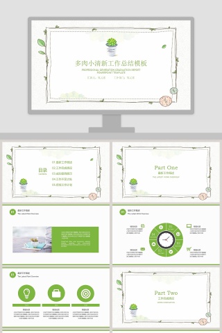 多肉小清新工作总结模板PPT