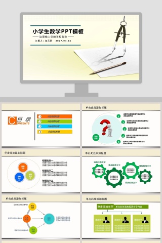 简约小学生数学课件PPT模板