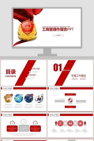 工商管理工作报告PPT