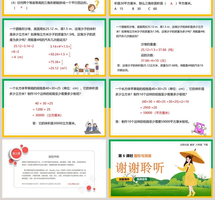 北师大六年级数学下册图形与测量PPT课件第4张