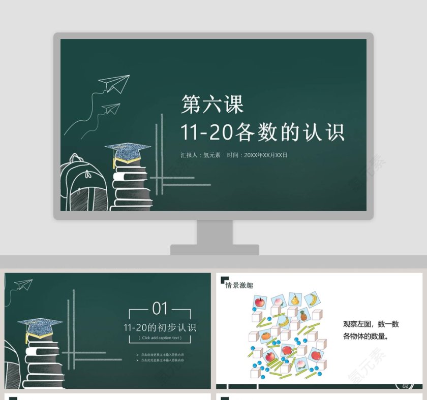 一年级数学11-20各数的认识PPT课件第1张