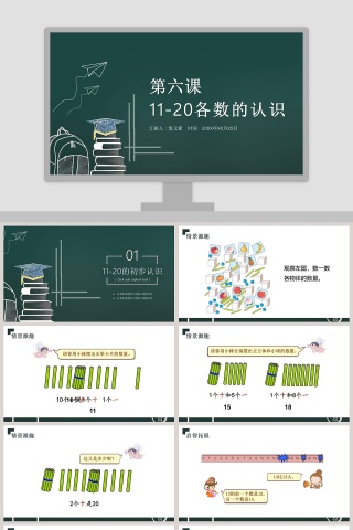 一年级数学11-20各数的认识PPT课件