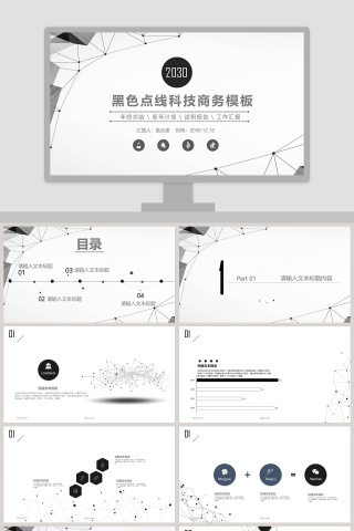黑色点线科技商务计划总结汇报PPT模板