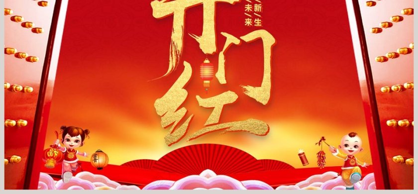 红色喜庆20xx公司企业开门红ppt第6张