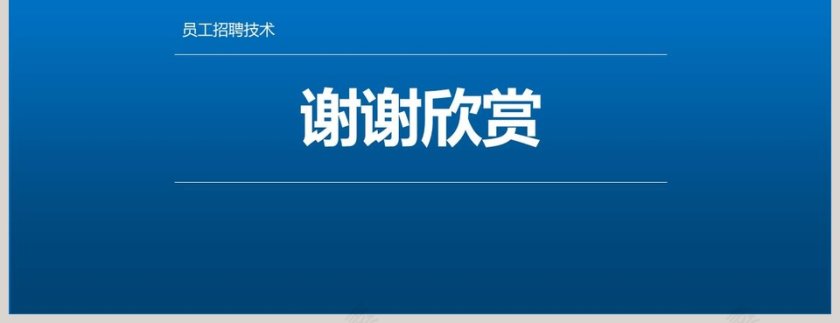 员工招聘技术ppt第10张