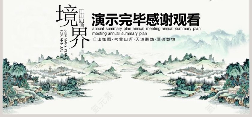 水墨风格年终总结计划年会PPT第6张