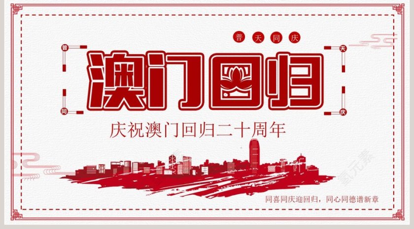 庆祝澳门回归二十周年党政党课党建PPT模板    第5张