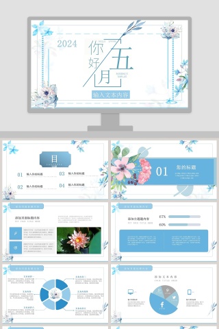 蓝色清新五月你好PPT
