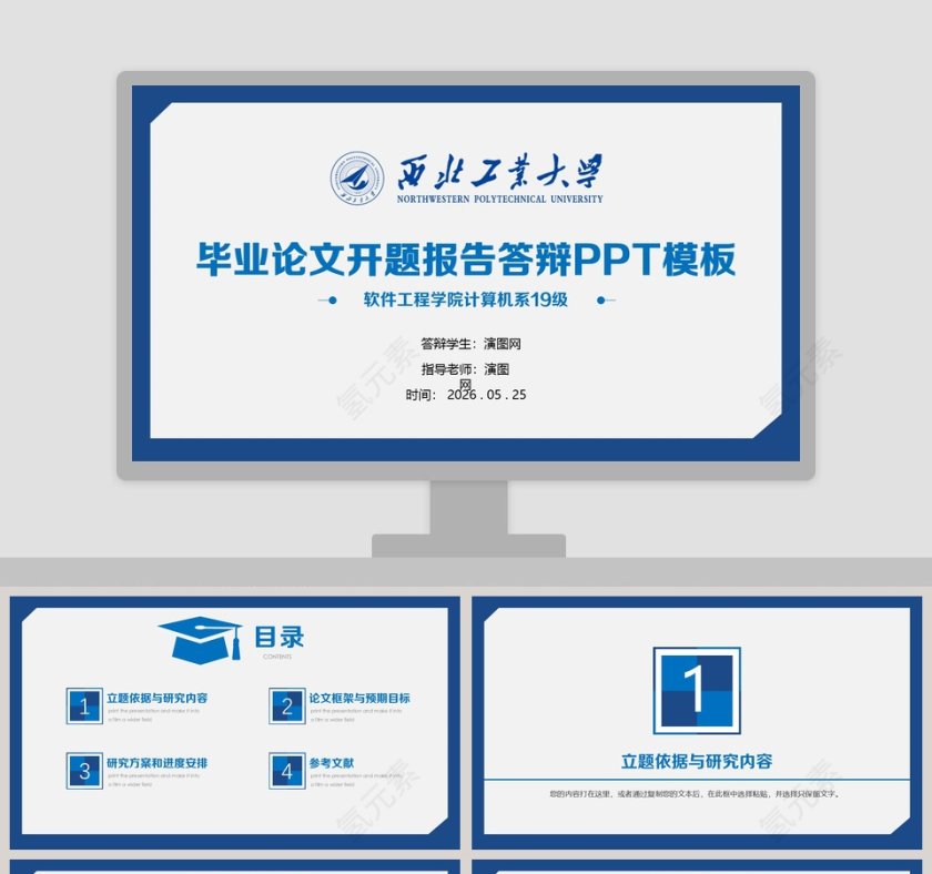 毕业论文开题报告答辩PPT模板第1张