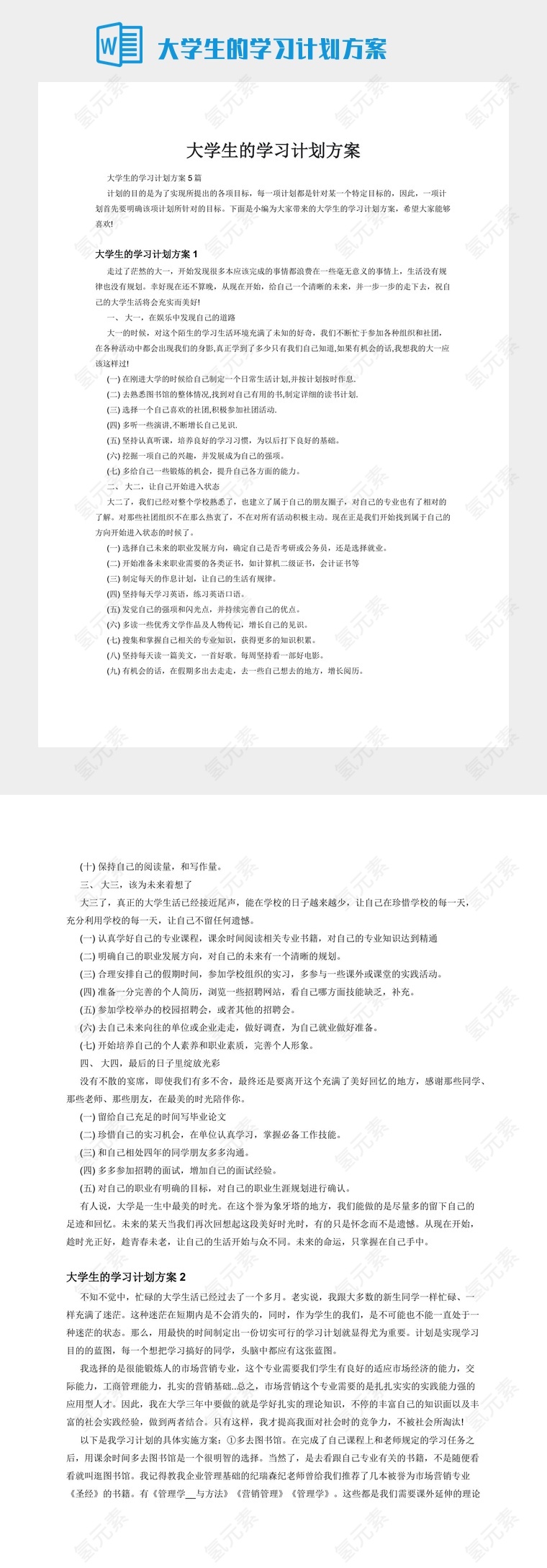 大学生的学习计划方案