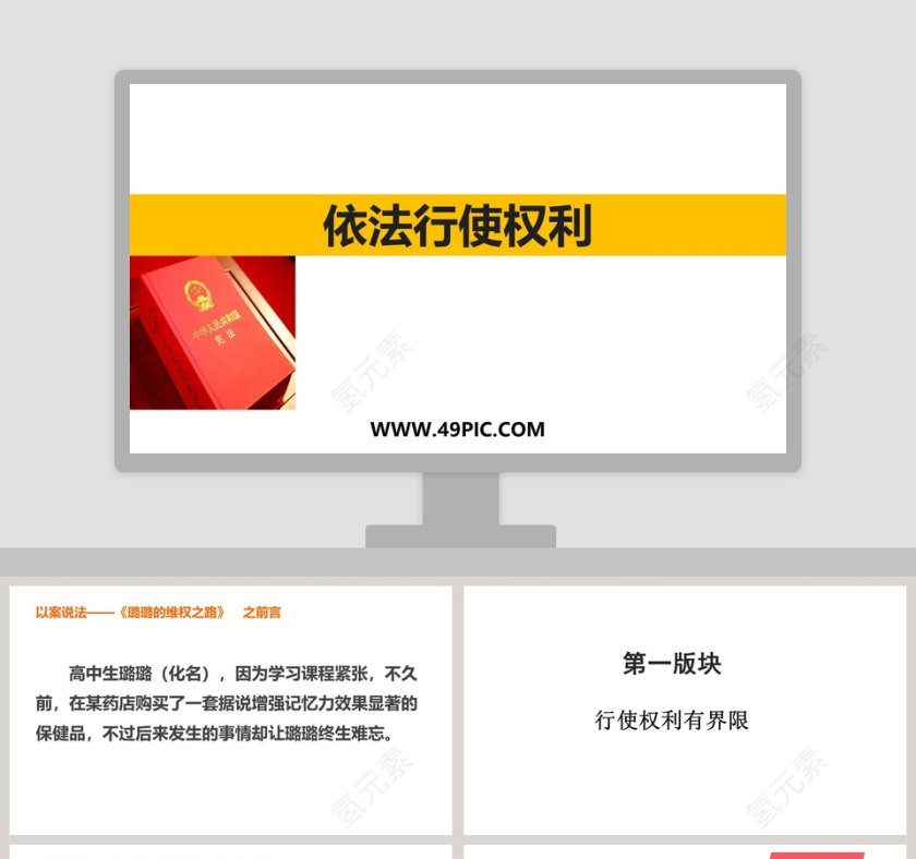 依法行使权利的政务党建PPT模板展示第1张