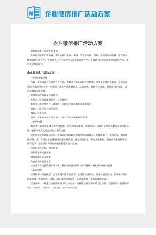企业微信推广活动方案