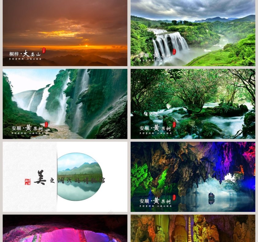 多彩贵州旅游文艺ppt第2张