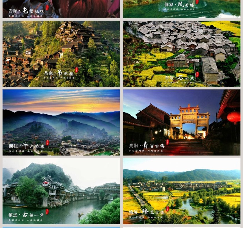 多彩贵州旅游文艺ppt第4张