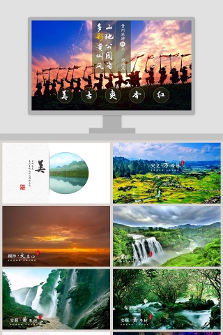 多彩贵州旅游文艺ppt