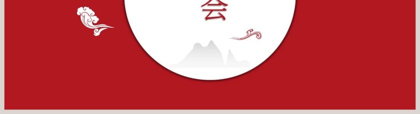 中国风工作总结述职汇报ppt模板第5张