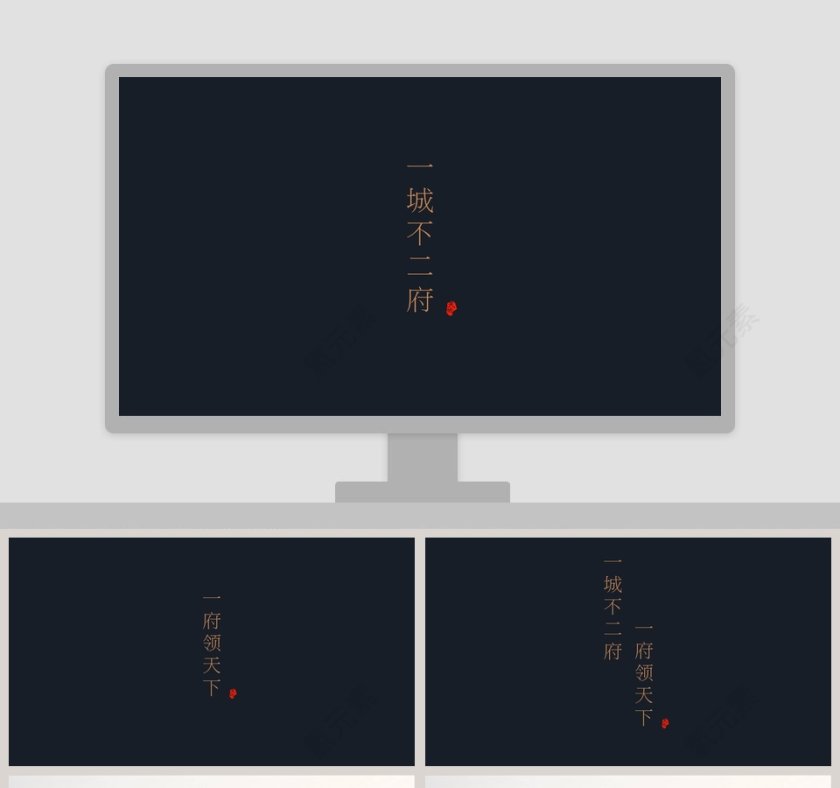 一城不二府一府领天下通用PPT模板第1张