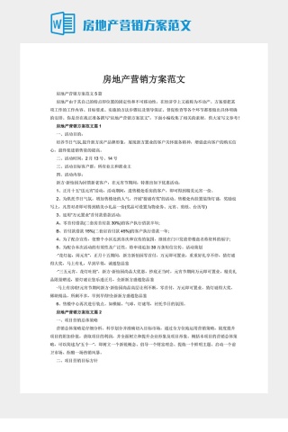 房地产营销方案范文