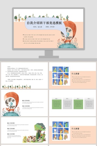 卡通可爱班干部竞选自我介绍PPT模板 
