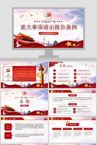 重大事项请示报告条例PPT