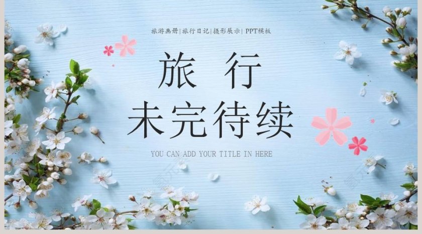 花样旅行记旅游电子相册PPT 第5张