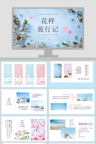 花样旅行记旅游电子相册PPT 